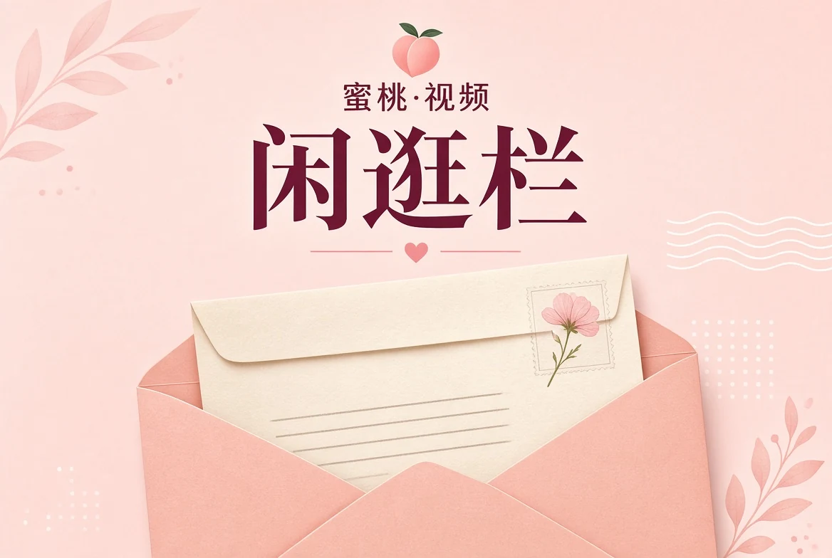 闲逛手记