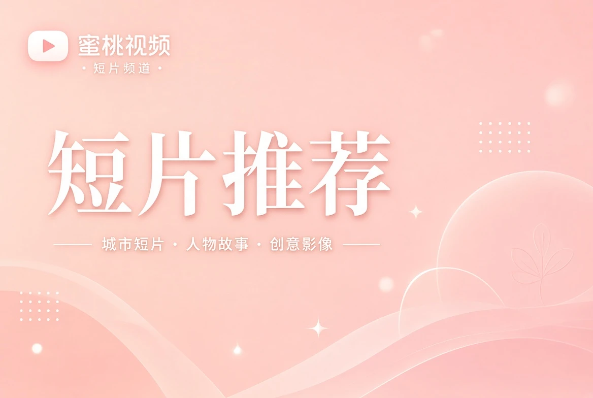 短片精选